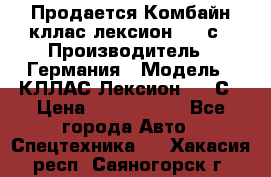 Продается Комбайн кллас лексион 570 с › Производитель ­ Германия › Модель ­ КЛЛАС Лексион 570 С › Цена ­ 6 000 000 - Все города Авто » Спецтехника   . Хакасия респ.,Саяногорск г.